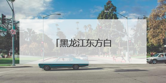 黑龙江东方白鹳迎来繁育期