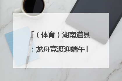 （体育）湖南道县：龙舟竞渡迎端午