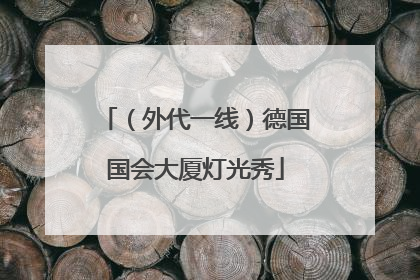 （外代一线）德国国会大厦灯光秀