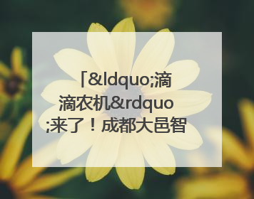 “滴滴农机”来了！成都大邑智慧农机走俏