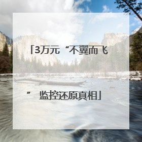 3万元“不翼而飞” 监控还原真相