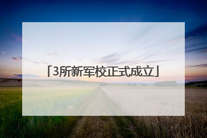 3所新军校正式成立