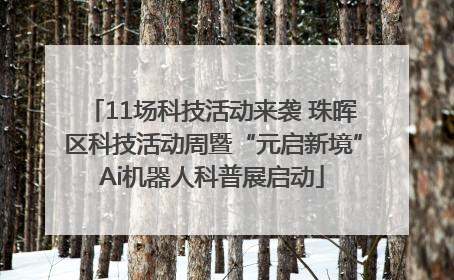 11场科技活动来袭 珠晖区科技活动周暨“元启新境”Ai机器人科普展启动