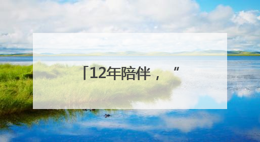 12年陪伴，“护考街”“护考楼”亮相考点周边