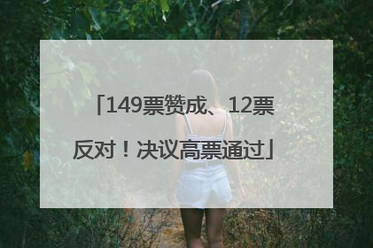 149票赞成、12票反对！决议高票通过