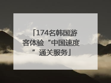 174名韩国游客体验“中国速度”通关服务