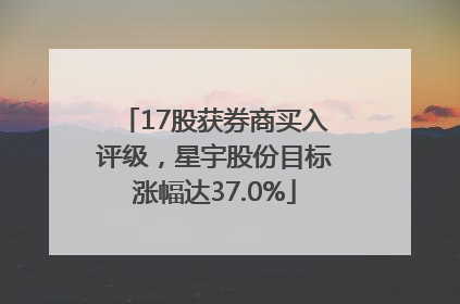 17股获券商买入评级，星宇股份目标涨幅达37.0%
