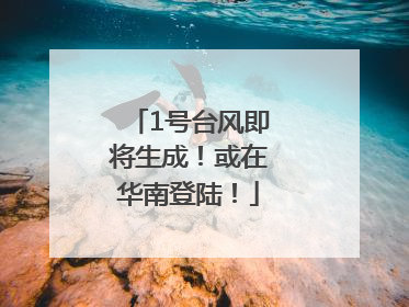 1号台风即将生成！或在华南登陆！