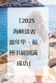 2025 海峡读者嘉年华・福州书展圆满成功