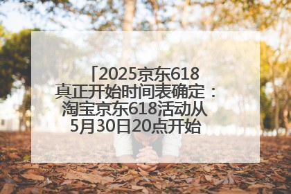 2025京东618真正开始时间表确定：淘宝京东618活动从5月30日20点开始到6月20日结束！