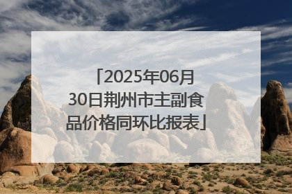 2025年06月30日荆州市主副食品价格同环比报表