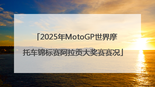 2025年MotoGP世界摩托车锦标赛阿拉贡大奖赛赛况