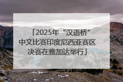 2025年“汉语桥”中文比赛印度尼西亚赛区决赛在雅加达举行