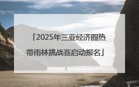 2025年三亚经济圈热带雨林挑战赛启动报名