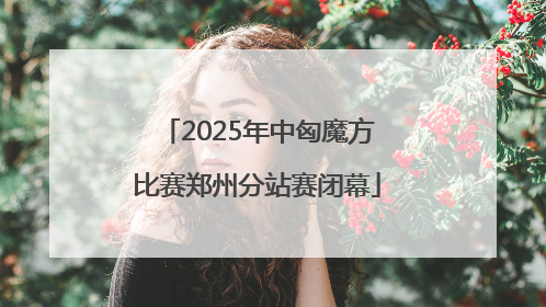 2025年中匈魔方比赛郑州分站赛闭幕