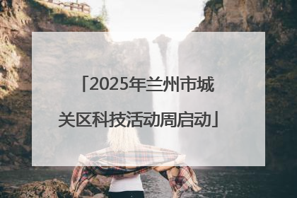 2025年兰州市城关区科技活动周启动