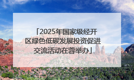 2025年国家级经开区绿色低碳发展投资促进交流活动在蓉举办