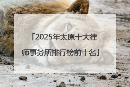 2025年太原十大律师事务所排行榜前十名