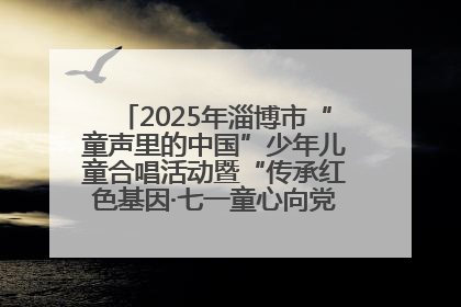 2025年淄博市“童声里的中国”少年儿童合唱活动暨“传承红色基因·七一童心向党”歌咏展演举行