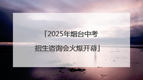 2025年烟台中考招生咨询会火爆开幕