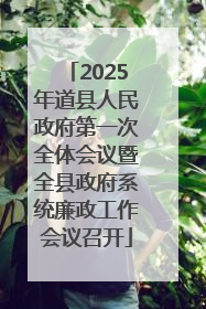 2025年道县人民政府第一次全体会议暨全县政府系统廉政工作会议召开