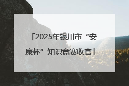 2025年银川市“安康杯”知识竞赛收官