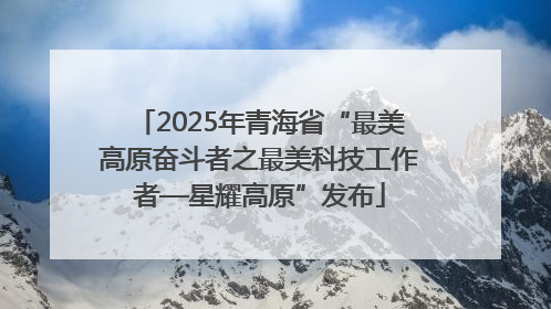 2025年青海省“最美高原奋斗者之最美科技工作者—星耀高原”发布