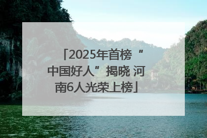 2025年首榜“中国好人”揭晓 河南6人光荣上榜