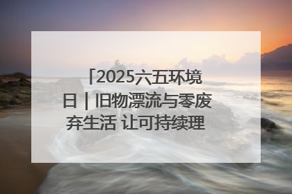 2025六五环境日｜旧物漂流与零废弃生活 让可持续理念走进山西社区