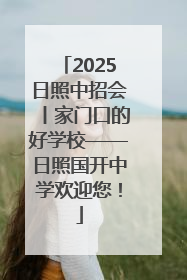 2025日照中招会丨家门口的好学校——日照国开中学欢迎您！