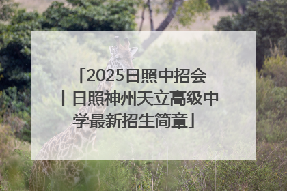 2025日照中招会丨日照神州天立高级中学最新招生简章