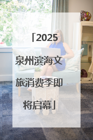 2025泉州滨海文旅消费季即将启幕