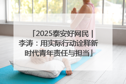 2025泰安好网民｜李涛：用实际行动诠释新时代青年责任与担当