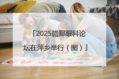 2025赣鄱眼科论坛在萍乡举行（图）