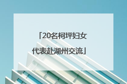20名柯坪妇女代表赴湖州交流