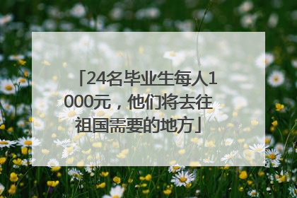 24名毕业生每人1000元，他们将去往祖国需要的地方