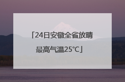 24日安徽全省放晴 最高气温25℃