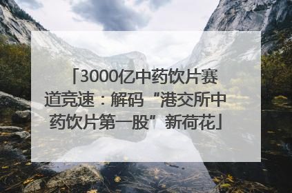 3000亿中药饮片赛道竞速：解码“港交所中药饮片第一股”新荷花