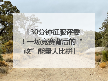 30分钟征服评委！一场竞赛背后的“政”能量大比拼