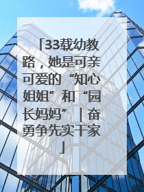 33载幼教路，她是可亲可爱的“知心姐姐”和“园长妈妈”｜奋勇争先实干家