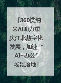 360携纳米AI助力重庆江北数字化发展，加速“AI+办公”场景落地