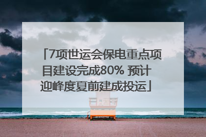 7项世运会保电重点项目建设完成80% 预计迎峰度夏前建成投运