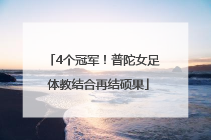 4个冠军！普陀女足体教结合再结硕果