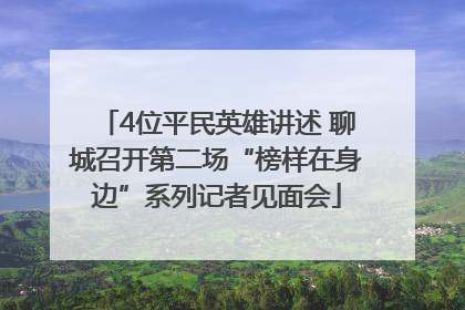 4位平民英雄讲述 聊城召开第二场“榜样在身边”系列记者见面会