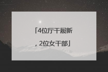 4位厅干履新，2位女干部