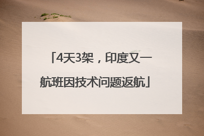 4天3架，印度又一航班因技术问题返航