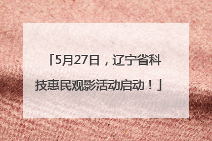 5月27日，辽宁省科技惠民观影活动启动！