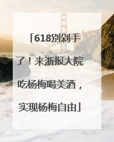 618别剁手了！来浙报大院吃杨梅喝美酒，实现杨梅自由