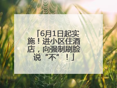 6月1日起实施！进小区住酒店，向强制刷脸说“不”！