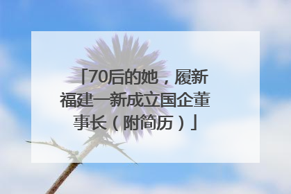 70后的她，履新福建一新成立国企董事长（附简历）